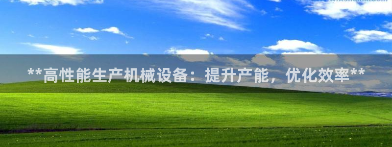杏盛平台注册：**高性能生产机械设备：提升产能，优化效率**
