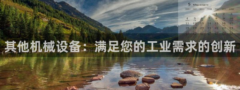 杏盛平台登录地址：其他机械设备：满足您的工业需求的创新