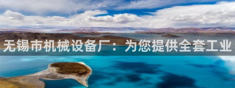 杏盛平台上级：无锡市机械设备厂：为您提供全套工业