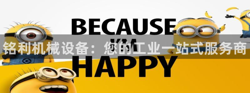 杏盛平台登录地址：铭利机械设备：您的工业一站式服务商