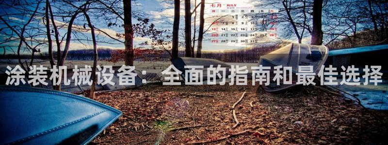 杏盛平台登陆地址：涂装机械设备：全面的指南和最佳选择