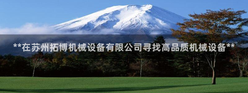 杏盛平台开户：**在苏州拓博机械设备有限公司寻找高品质机械设备**