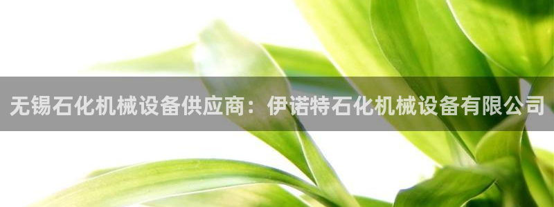 杏盛平台官网注册：无锡石化机械设备供应商：伊诺特石化机械设备有限公司