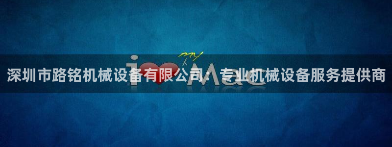 杏盛注册登录：深圳市路铭机械设备有限公司：专业机械设备服务提供商