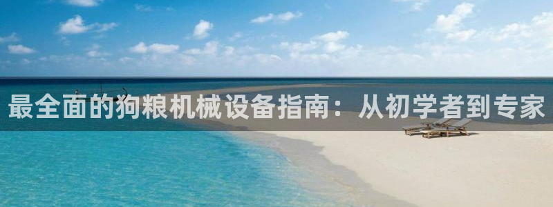 杏盛代理：最全面的狗粮机械设备指南：从初学者到专家