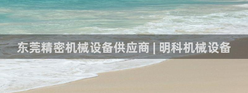 杏盛平台登陆地址：东莞精密机械设备供应商 | 明科机械设备