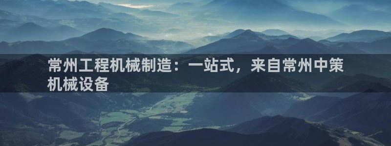 杏盛娱乐代理：常州工程机械制造：一站式，来自常州中策
机械设备