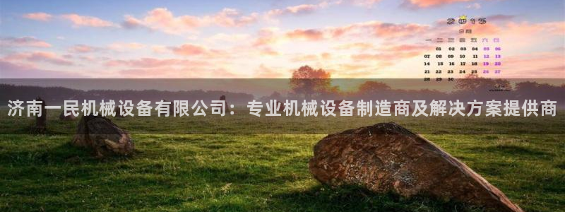 杏盛东24 35 53：济南一民机械设备有限公司：专业机械设备制造商及解决方案提