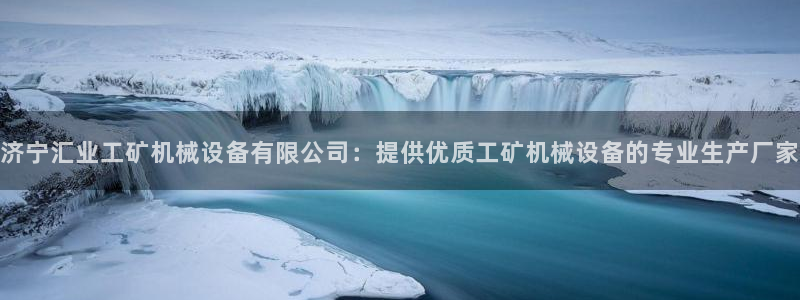 杏盛注册登录：济宁汇业工矿机械设备有限公司：提供优质工矿机械设备的专业生产厂家