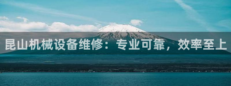 杏盛平台官网注册登录：昆山机械设备维修：专业可靠，效率至上