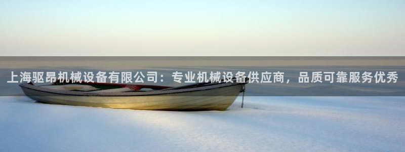 杏盛乐岳35994誓：上海驱昂机械设备有限公司：专业机械设备供应商，品质可靠服务