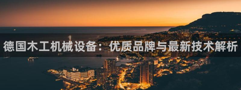 杏盛官网：德国木工机械设备：优质品牌与最新技术解析