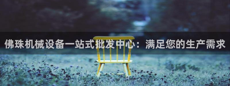 杏盛app下载：佛珠机械设备一站式批发中心：满足您的生产需求