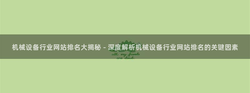 杏盛平台登录：机械设备行业网站排名大揭秘 - 深度解析机械设备行业网站排名的关键
