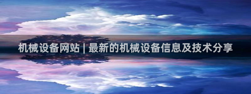杏盛注册登录：机械设备网站 | 最新的机械设备信息及技术分享