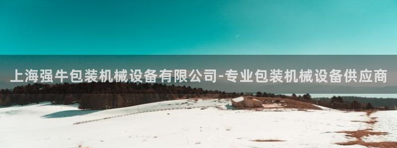 杏盛平台开户：上海强牛包装机械设备有限公司-专业包装机械设备供应商