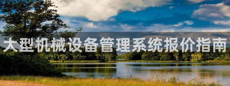 杏盛官方平台：大型机械设备管理系统报价指南