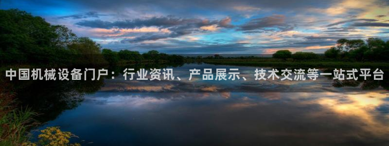 杏盛平台登录地址：中国机械设备门户：行业资讯、产品展示、技术交流等一站式平台