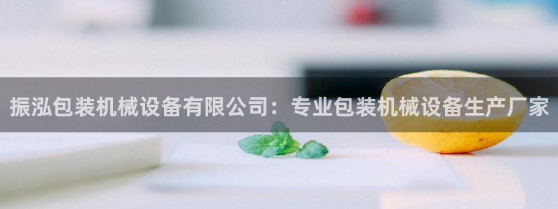 杏盛官网登录：振泓包装机械设备有限公司：专业包装机械设备生产厂家