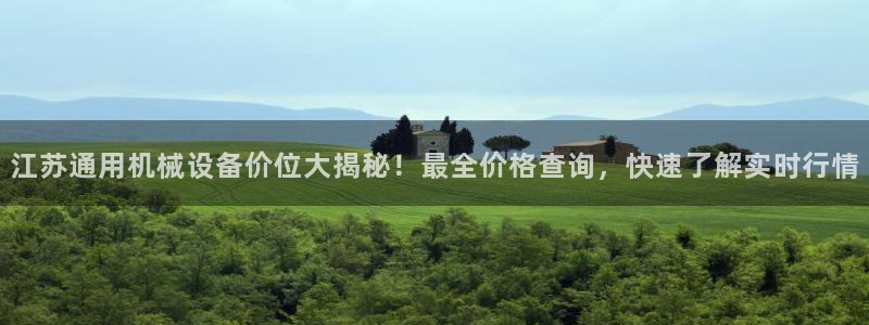 杏盛平台：江苏通用机械设备价位大揭秘！最全价格查询，快速了解实时行情