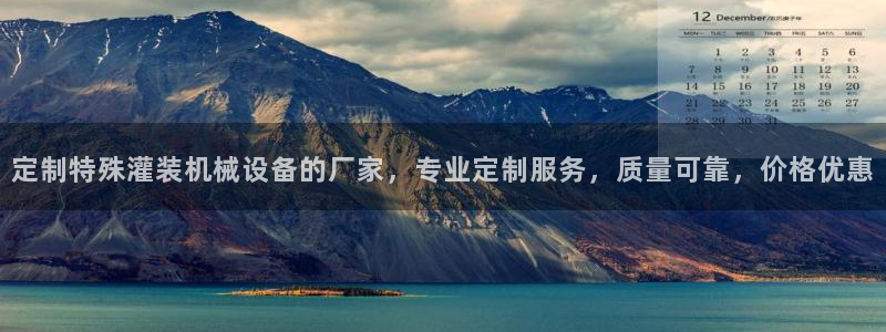 杏盛官网登录：定制特殊灌装机械设备的厂家，专业定制服务，质量可靠，价格优惠