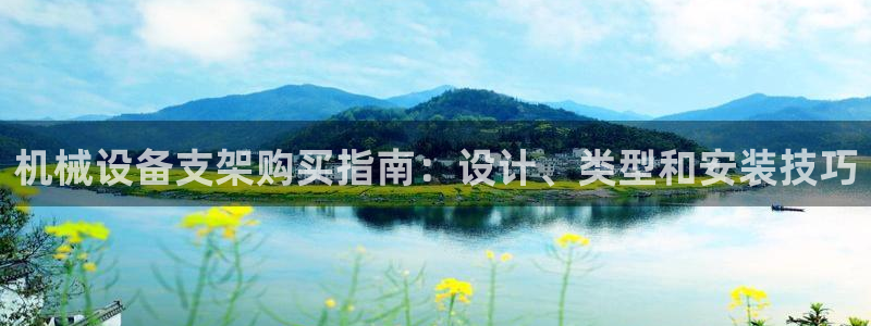 杏盛平台代理注册：机械设备支架购买指南：