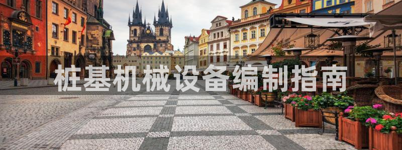 杏盛乐岳35994誓：桩基机械设备编制指南