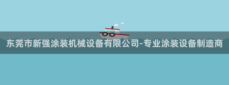 杏盛平台登录地址：东莞市新强涂装机械设备有限公司-专业涂装设备制造商