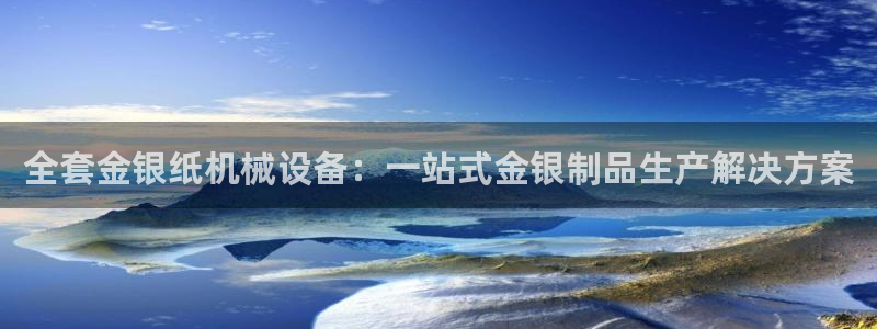 杏盛app下载：全套金银纸机械设备：一站式金银制品生产解决方案