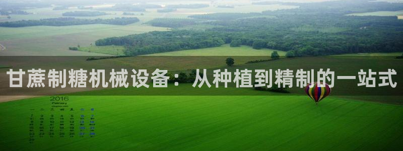 杏盛娱乐代理：甘蔗制糖机械设备：从种植到精制的一站式