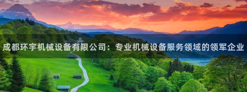 杏盛官网登录：成都环宇机械设备有限公司：专业机械设备服务领域的领军企业
