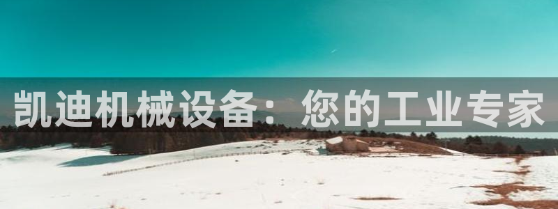 杏盛平台登陆地址：凯迪机械设备：您的工业专家