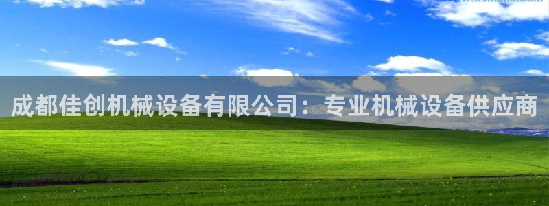 杏盛主管：成都佳创机械设备有限公司：专业机械设备供应商