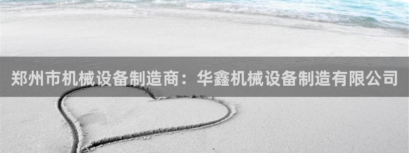 杏盛平台登录地址：郑州市机械设备制造商：华鑫机械设备制造有限公司