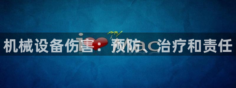 杏盛平台开户：机械设备伤害：预防、治疗和责任