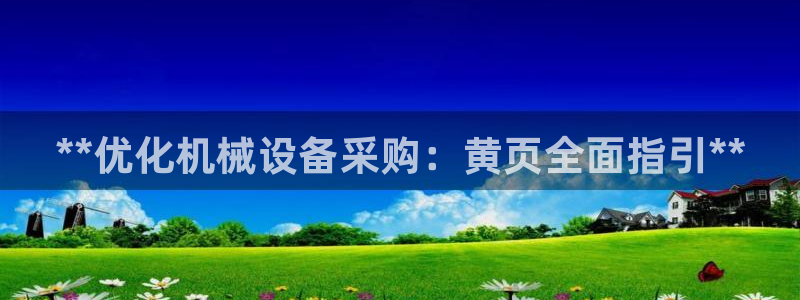 杏盛官网：**优化机械设备采购：黄页全面指引**