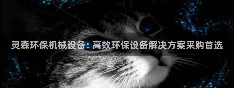 杏盛平台官网注册登录：灵森环保机械设备: 高效环保设备解决方案采购首选