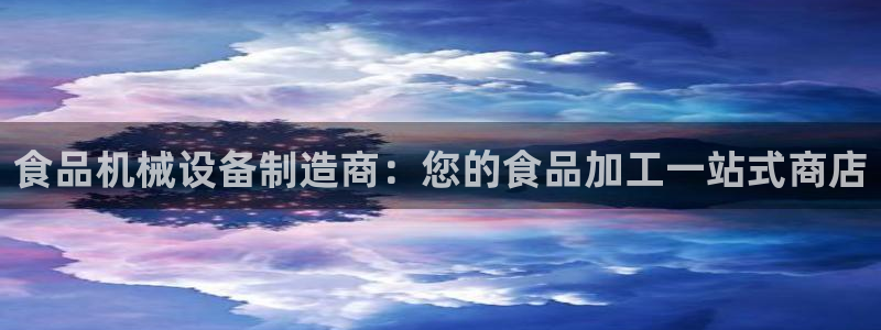 杏盛官网登录：食品机械设备制造商：您的食品加工一站式商店