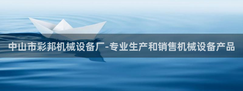 杏盛娱乐代理：中山市彩邦机械设备厂-专业生产和销售机械设备产品