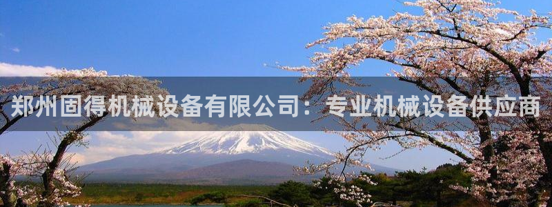 杏盛平台官网注册：郑州固得机械设备有限公司：专业机械设备供应商