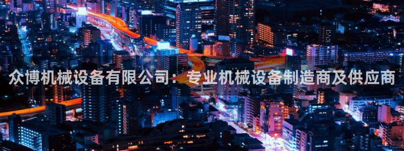 杏盛平台官网注册：众博机械设备有限公司：专业机械设备制造商及供应商