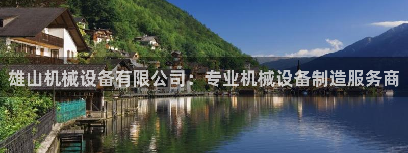 杏盛娱乐代理：雄山机械设备有限公司：专业机械设备制造服务商