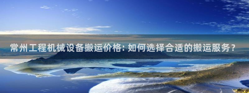 杏盛平台登陆地址：常州工程机械设备搬运价