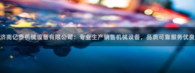 杏盛平台登陆地址：济南亿泰机械设备有限公司：专业生产销售机械设备，品质可靠服务优