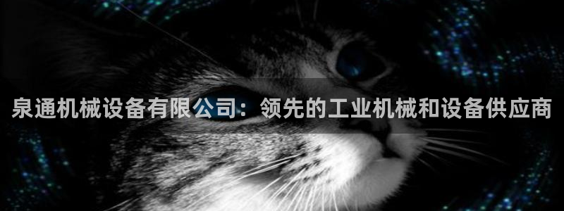 杏盛代理：泉通机械设备有限公司：领先的工业机械和设备供应商
