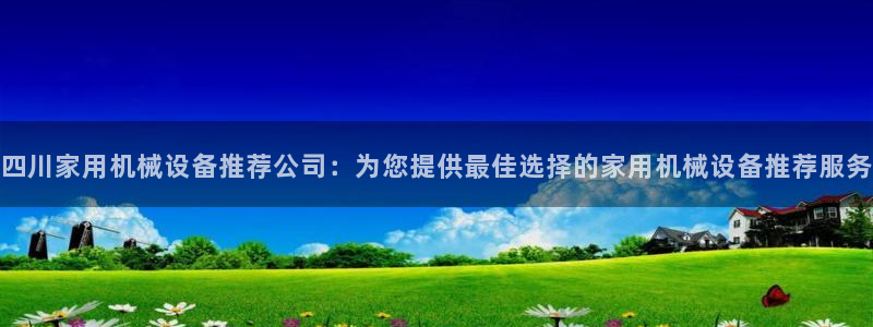 杏盛平台：四川家用机械设备推荐公司：为您提供最佳选择的家用机械设备推荐服务