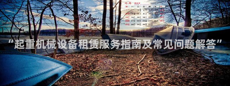 杏盛平台开户 贴吧：“起重机械设备租赁服