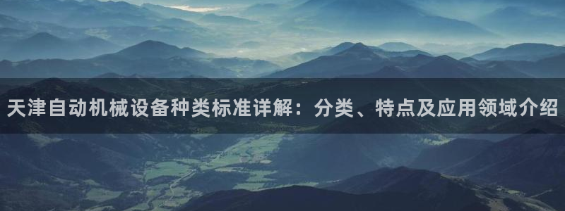杏盛app下载：天津自动机械设备种类标准