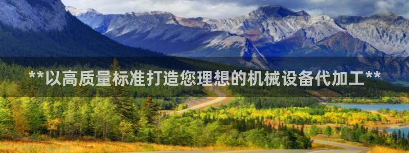 杏盛平台开户 贴吧：**以高质量标准打造