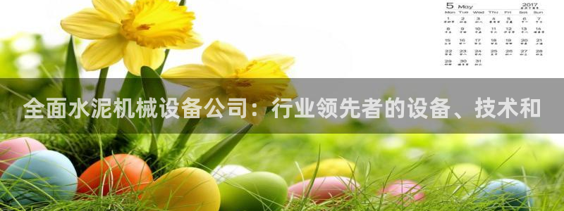 杏盛平台登陆地址：全面水泥机械设备公司：